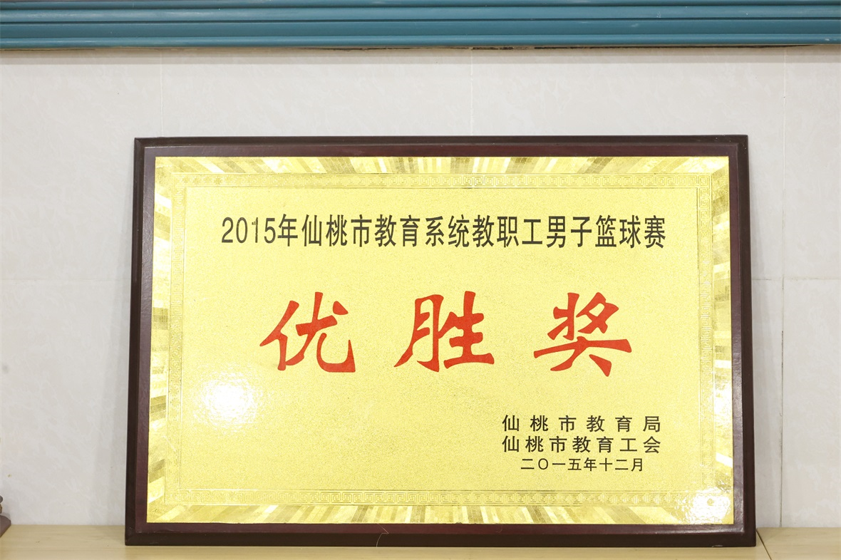 2015年仙桃市教育系统教职工男子篮球赛优胜奖